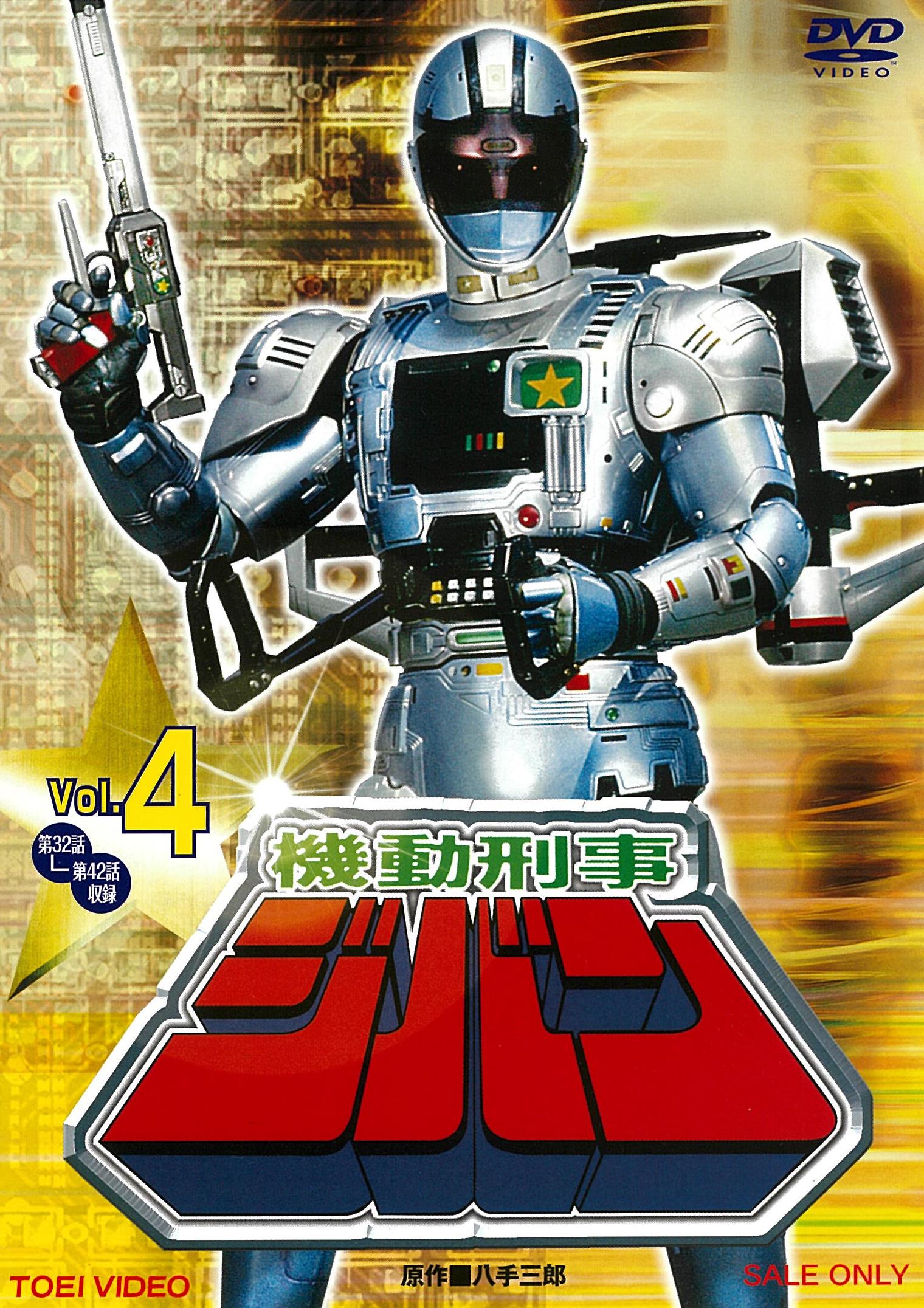 機動刑事ジバン VOL．4 – 東映ビデオオンラインショップ