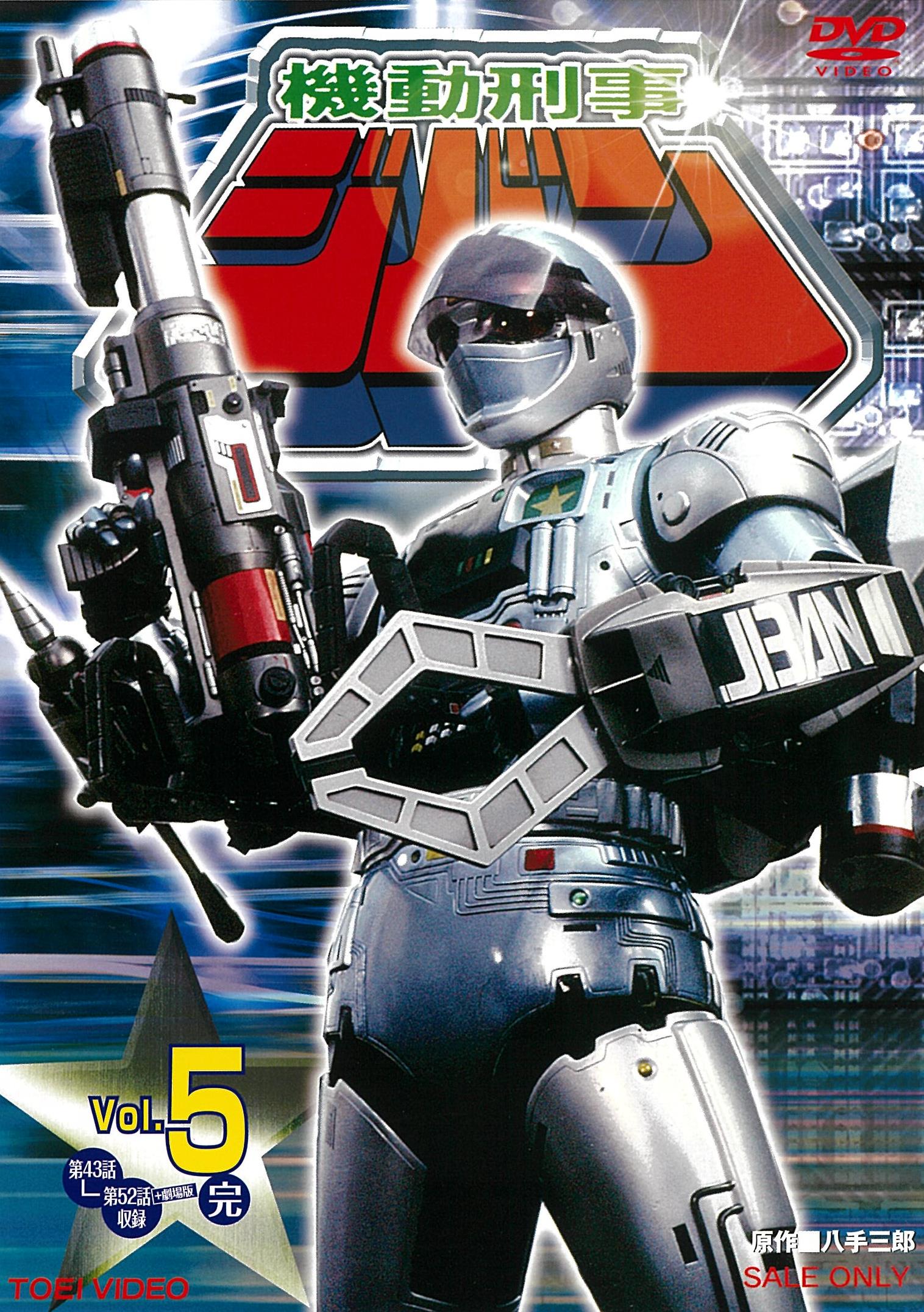 機動刑事ジバン VOL．5＜完＞ – 東映ビデオオンラインショップ