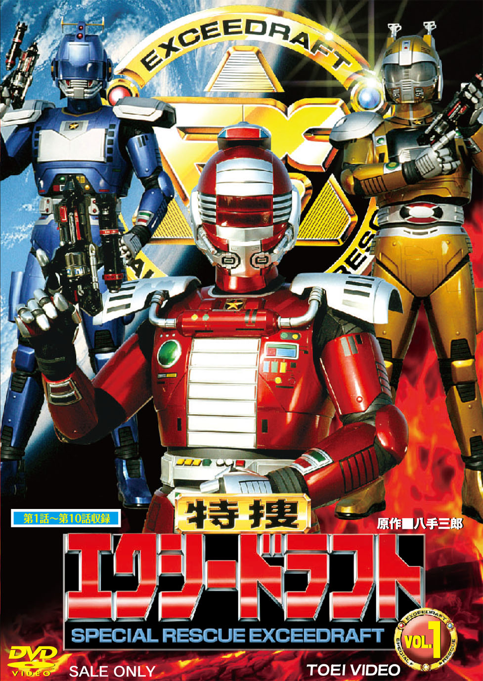 特捜エクシードラフト VOL．1 – 東映ビデオオンラインショップ