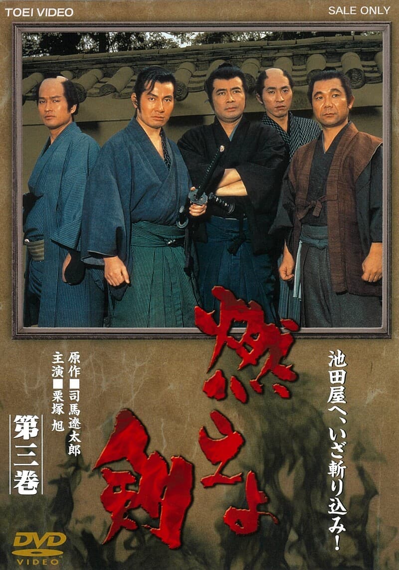 燃えよ剣 第三巻 – 東映ビデオオンラインショップ