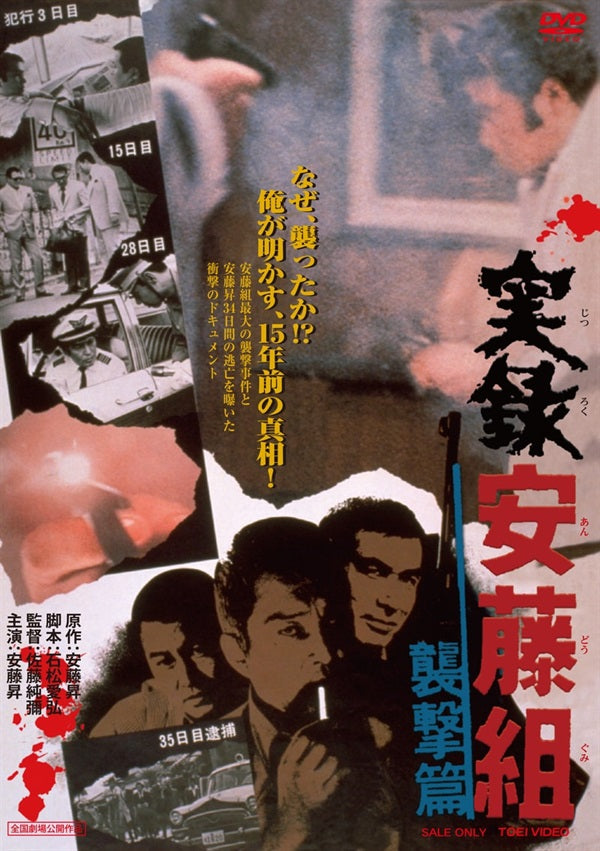 実録安藤組 襲撃篇 – 東映ビデオオンラインショップ