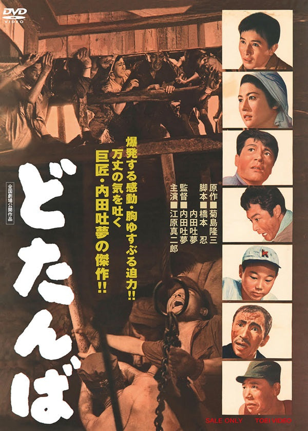 どたんば – 東映ビデオオンラインショップ