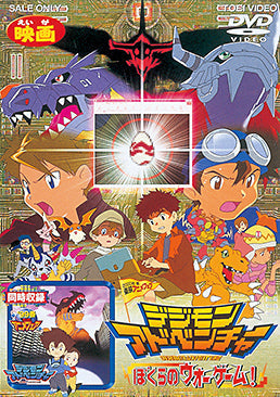 デジモンアドベンチャー ぼくらのウォーゲーム！ – 東映ビデオ
