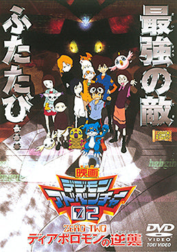 劇場版　デジモンアドベンチャー02 ディアボロモンの逆襲/公開記念メダル デジモンアドベンチャー02 ディアボロモンの逆襲 – 東映ビデオ