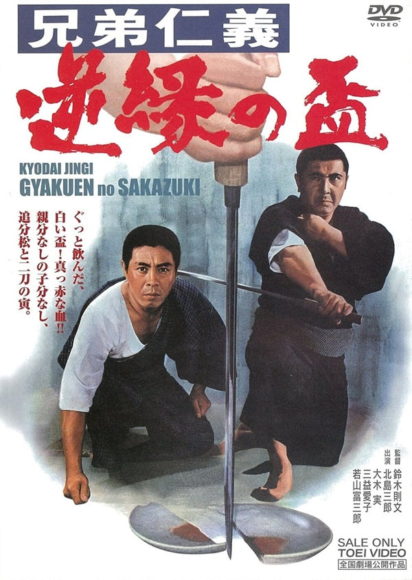 兄弟仁義 逆縁の盃 スペシャルプライス – 東映ビデオオンラインショップ