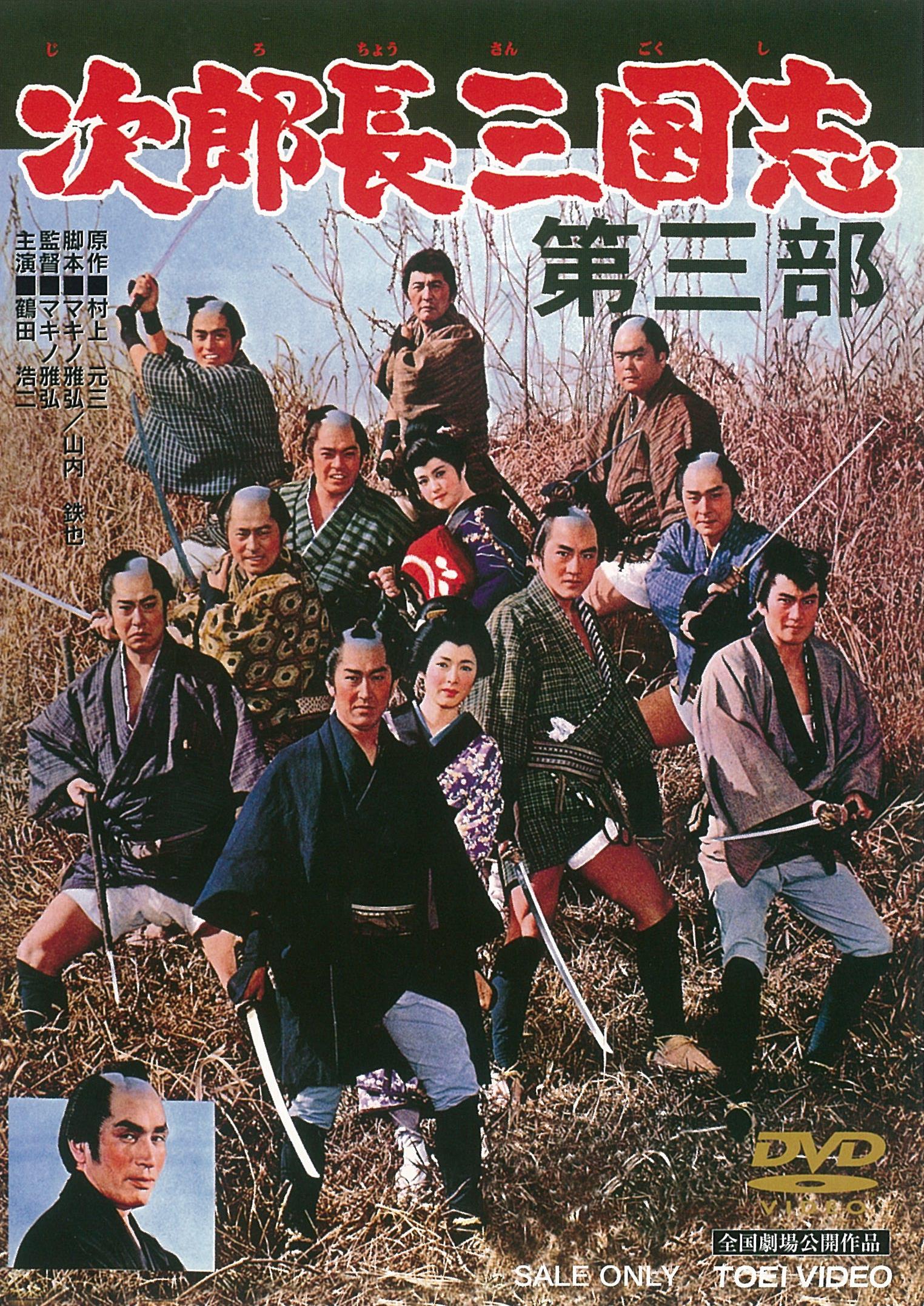 次郎長三国志 DVD BOX 次郎長三国志 第一集 DVD-BOX 全3枚