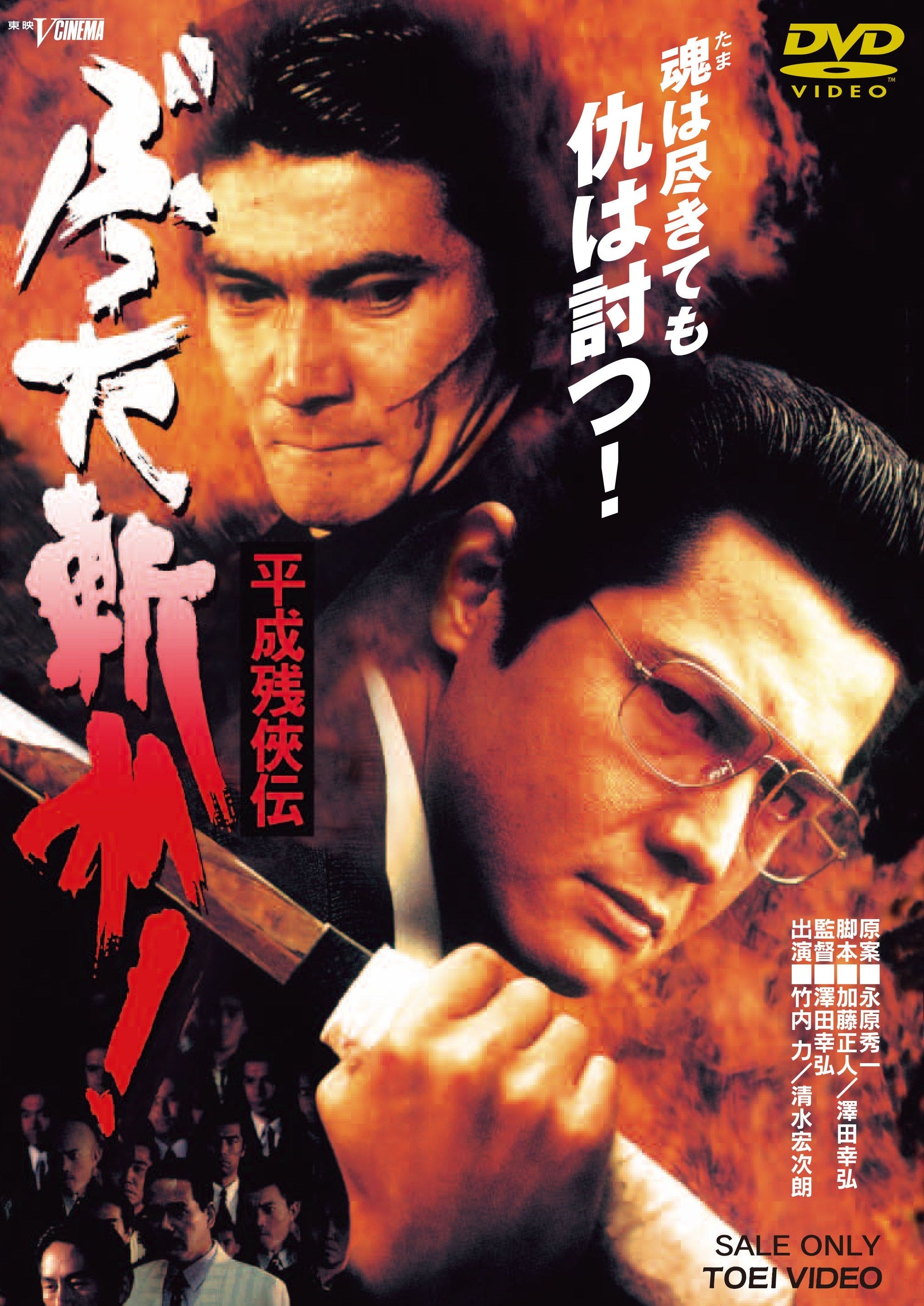 平成残侠伝 ぶった斬れ！ – 東映ビデオオンラインショップ