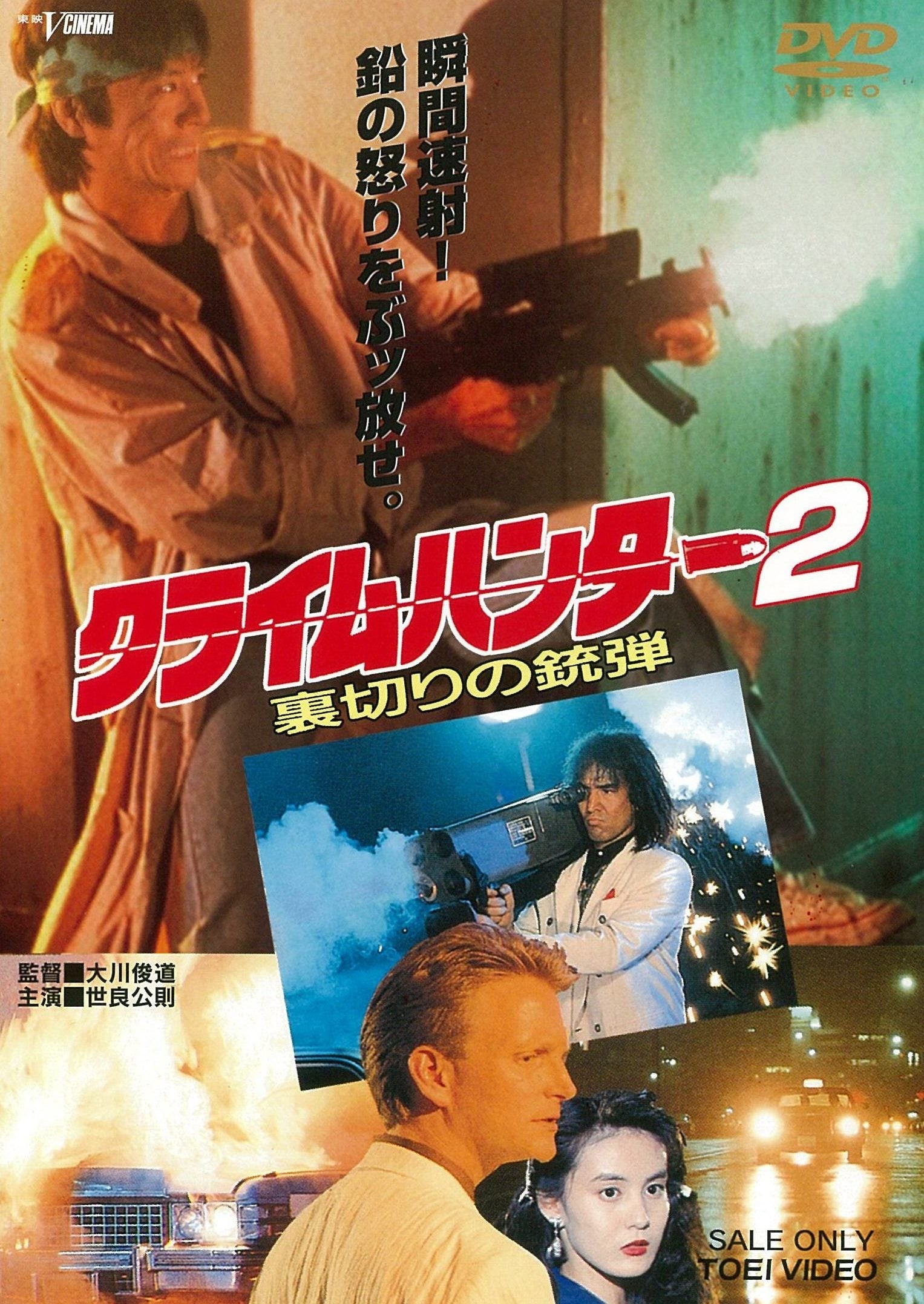 『クライムハンター』怒りの銃弾 裏切りの銃弾 皆殺しの銃弾 dvd3巻セット クライムハンター2 裏切りの銃弾 – 東映ビデオオンラインショップ