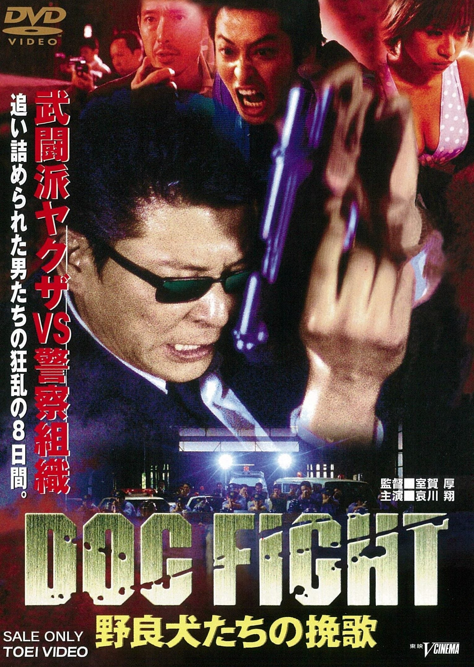 廃盤 DOG FIGHT 野良犬たちの挽歌（'00東映）SEL版 DVD DOG FIGHT 野良犬たちの挽歌 – 東映ビデオオンラインショップ