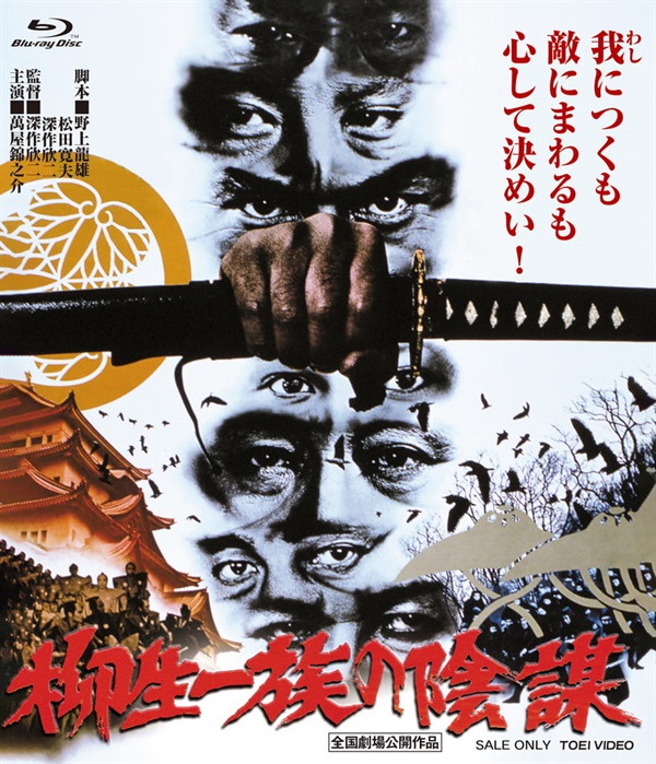 柳生一族の陰謀 4KリマスターBlu－ray | 東映ビデオ