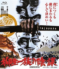 柳生一族の陰謀　４ＫリマスターＢｌｕ－ｒａｙ