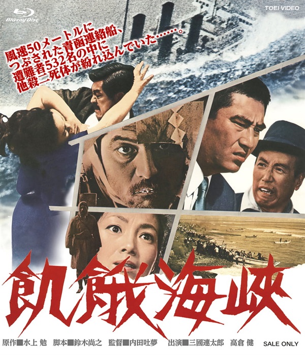 飢餓海峡　ネガスキャン２ＫリマスターＢｌｕ－ｒａｙ