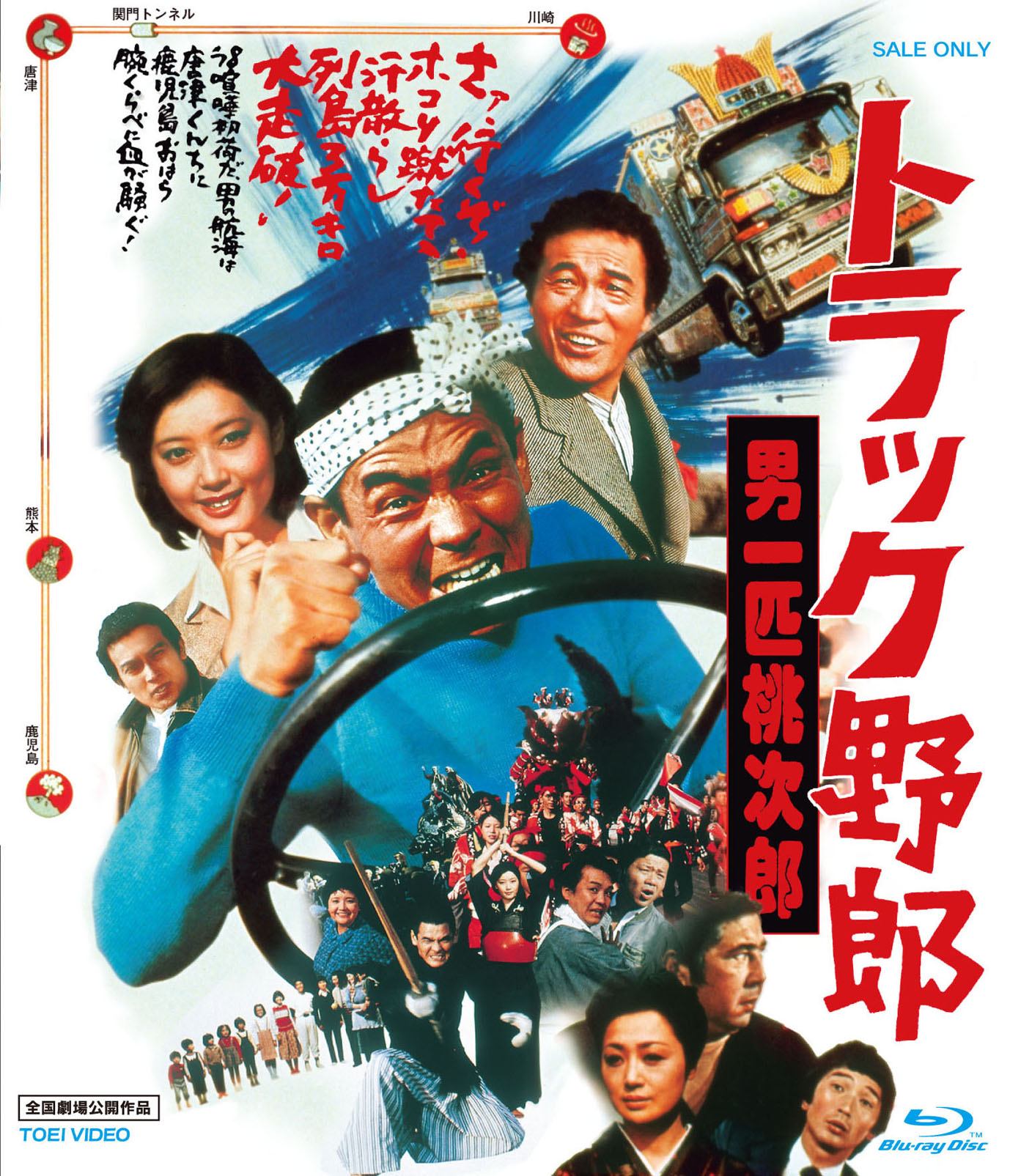 トラック野郎 男一匹桃次郎[Blu-ray] | 東映ビデオ オンラインショップ 