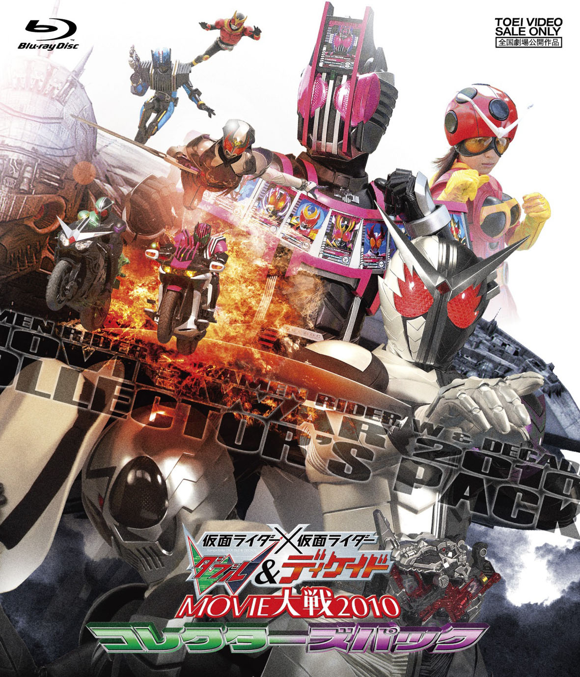 仮面ライダー×仮面ライダーW(ダブル)&ディケイド MOVIE大戦2010　コレクターズパック[Blu-ray]