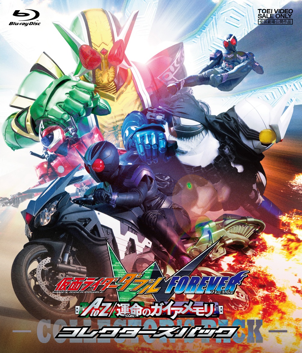 仮面ライダーw ダブル Forever Atoz 運命のガイアメモリ コレクターズパック Blu Ray 東映ビデオ オンラインショップ 商品一覧