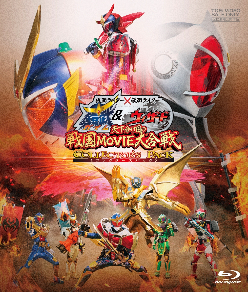 仮面ライダー×仮面ライダー　鎧武&ウィザード　 天下分け目の戦国MOVIE大合戦　コレクターズパック[Blu-ray]