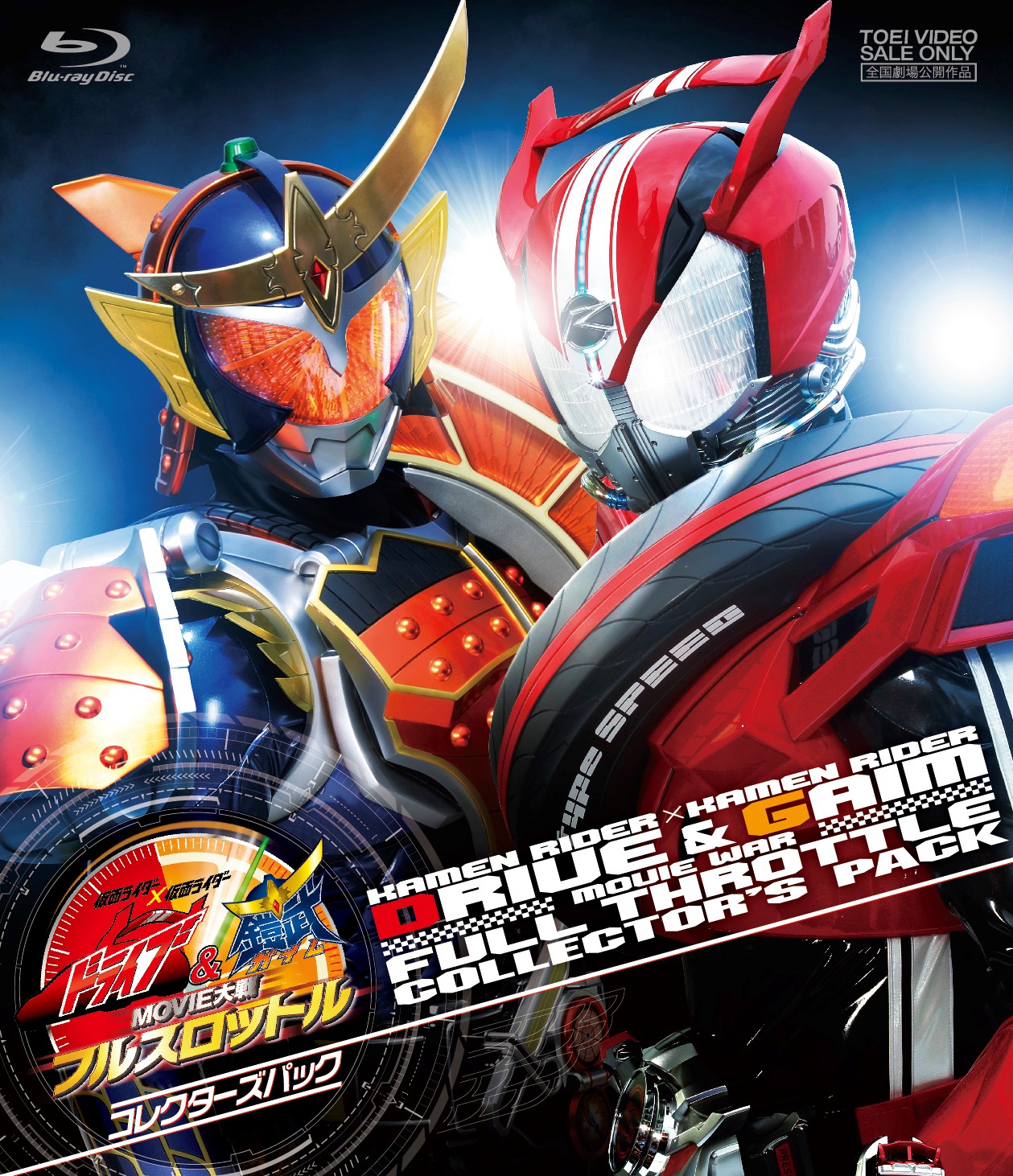 仮面ライダー×仮面ライダー　ドライブ＆鎧武　ＭＯＶＩＥ大戦フルスロットル　コレクターズパック[Blu-ray]