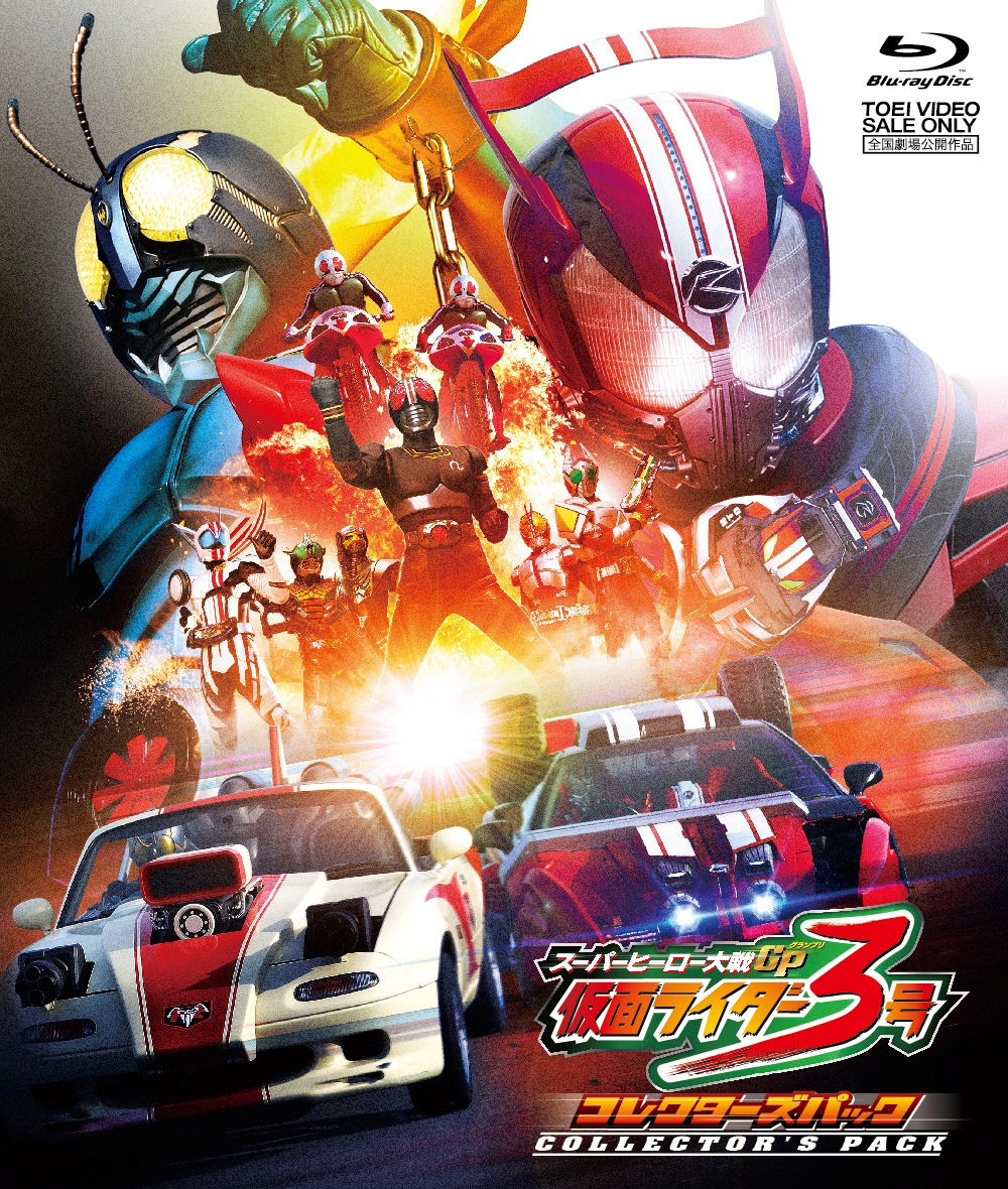 スーパーヒーロー大戦GP　仮面ライダー3号　コレクターズパック[Blu-ray]