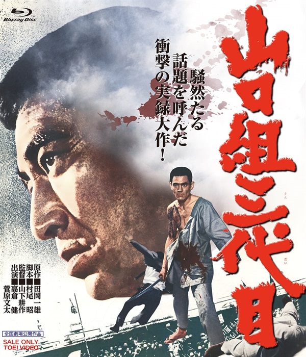 山口組三代目　４ＫリマスターＢｌｕ－ｒａｙ