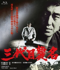 三代目襲名　Ｂｌｕ－ｒａｙ[ＰＧ‐１２]