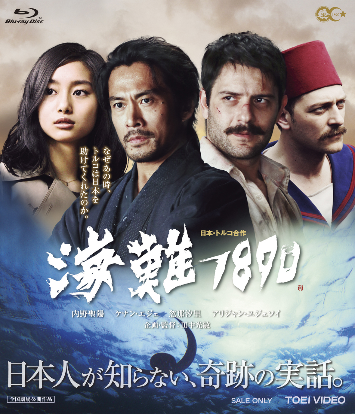 海難１８９０[Blu-ray]