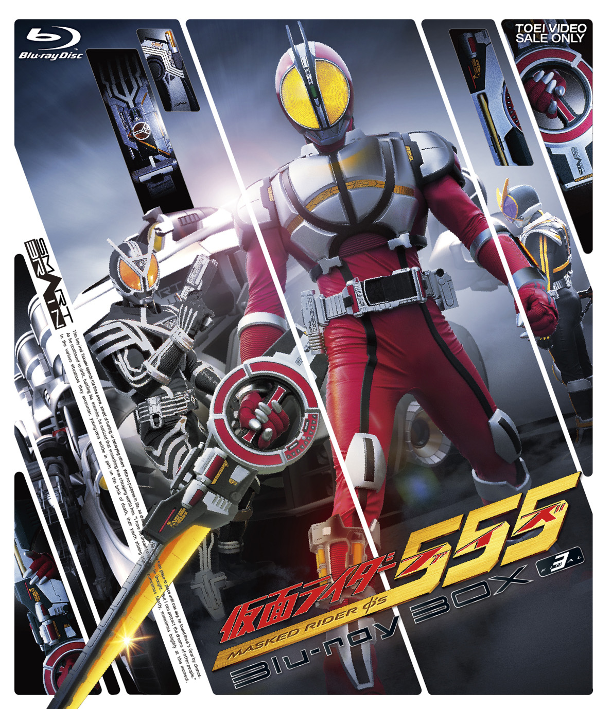 仮面ライダー555(ファイズ)　Blu‐ray BOX 3<完>