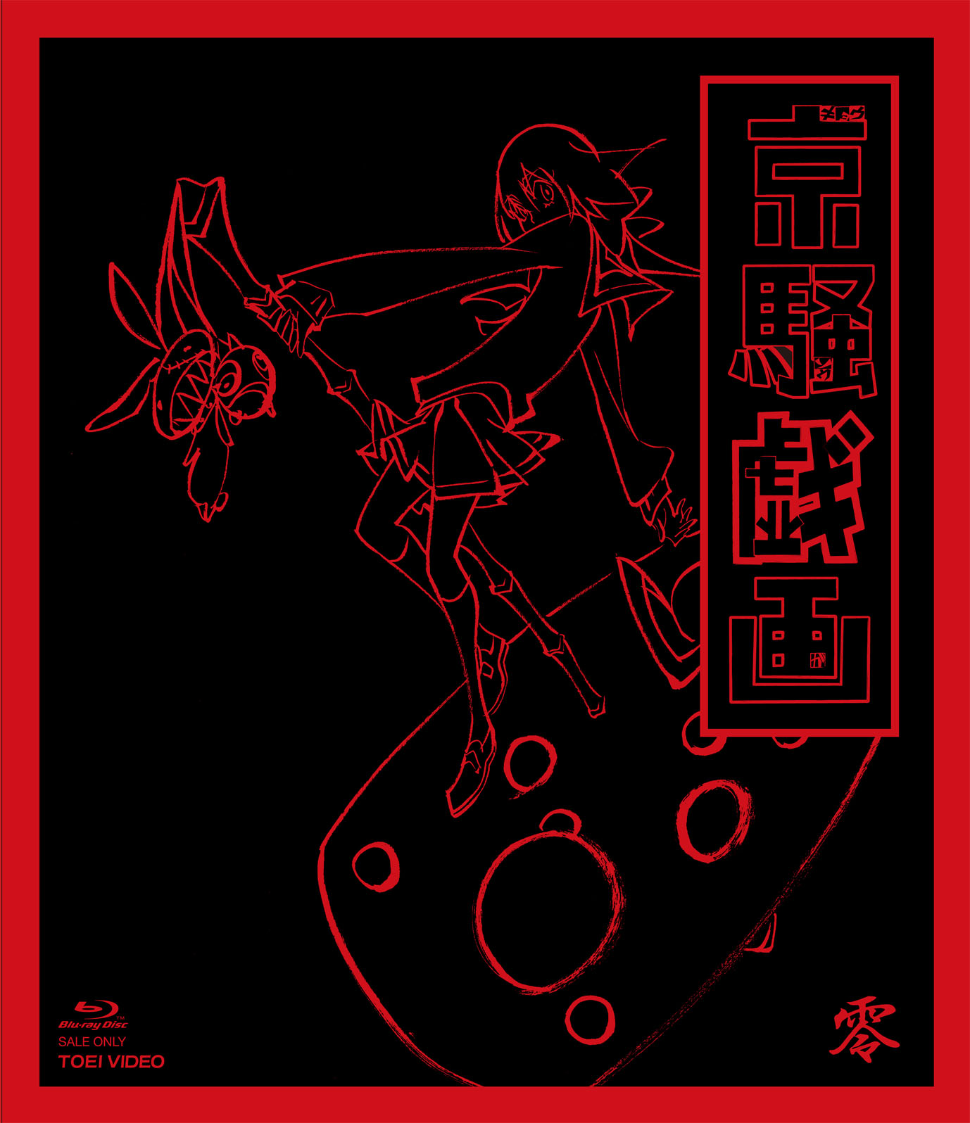 京騒戯画　零巻(Vol.0) [Blu-ray]