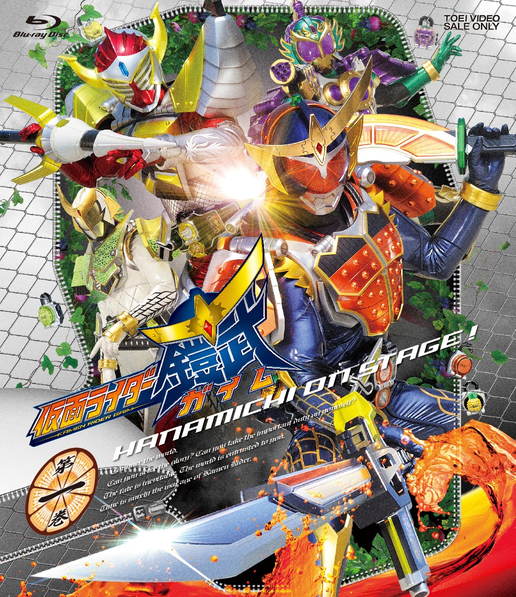 仮面ライダー鎧武/ガイム　第一巻[Blu-ray]