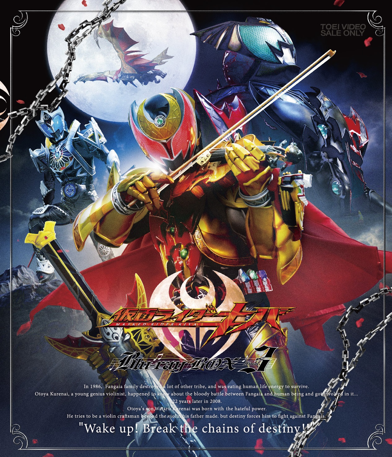 仮面ライダーキバ　Ｂｌｕ‐ｒａｙ ＢＯＸ　３＜完＞