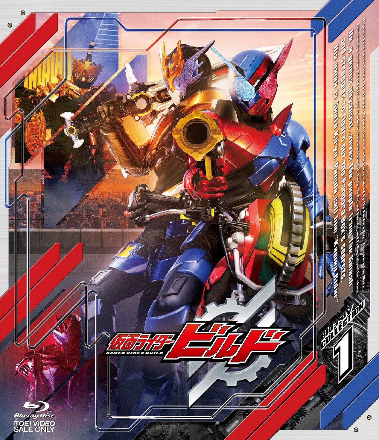 仮面ライダービルド Ｂｌｕ‐ｒａｙ ＣＯＬＬＥＣＴＩＯＮ １ | 東映