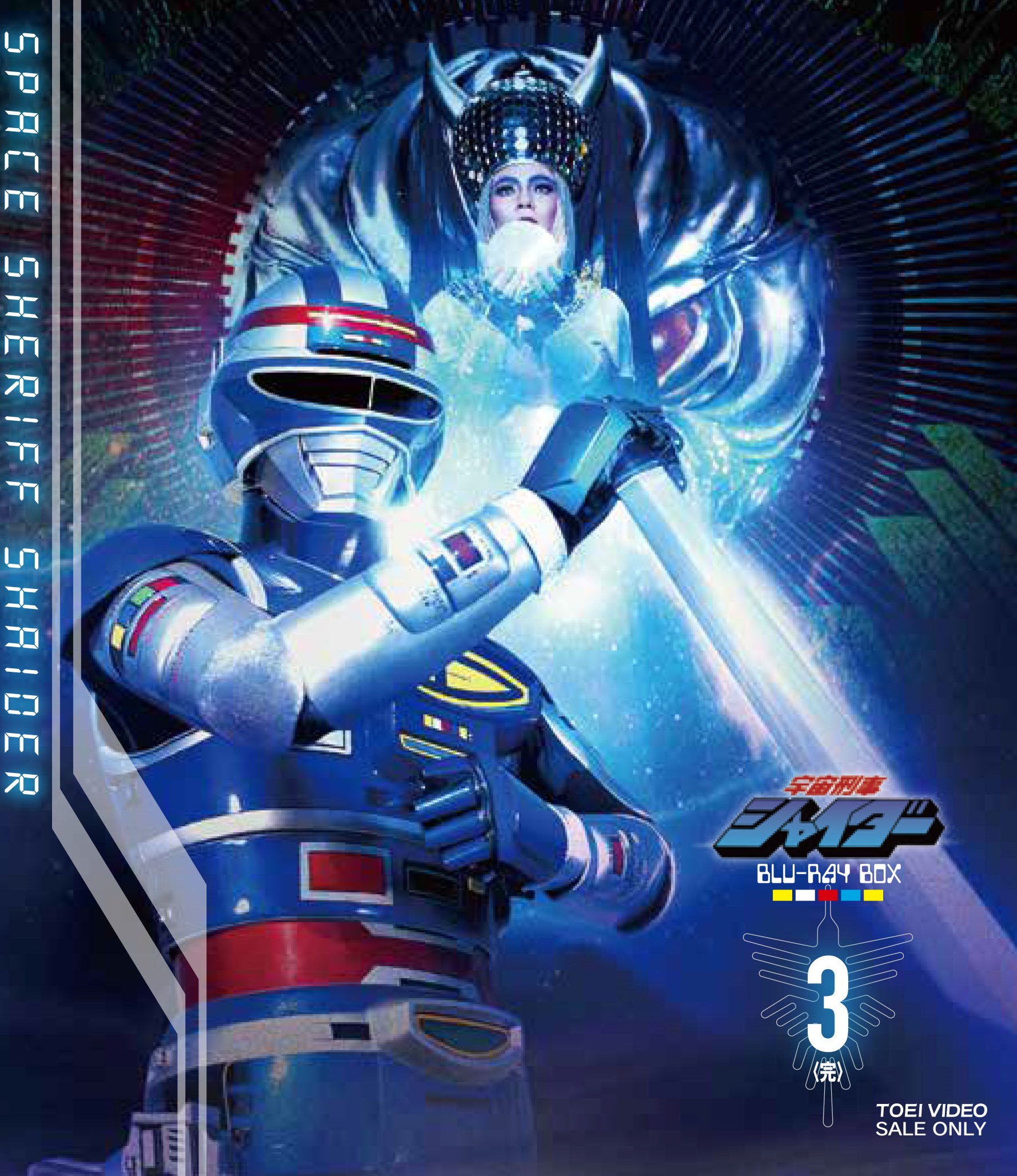 宇宙刑事シャイダー Ｂｌｕ‐ｒａｙ ＢＯＸ ３＜完＞ | 東映ビデオ