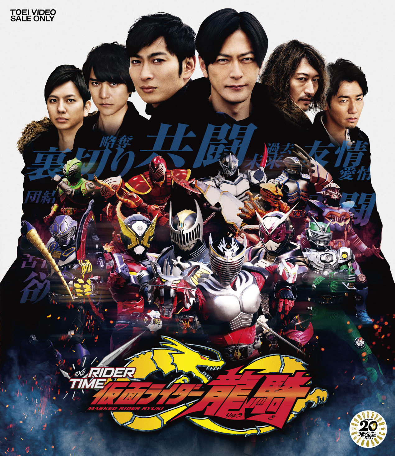 仮面ライダー龍騎 20th Anniversary 同窓会 talk event[Blu-ray