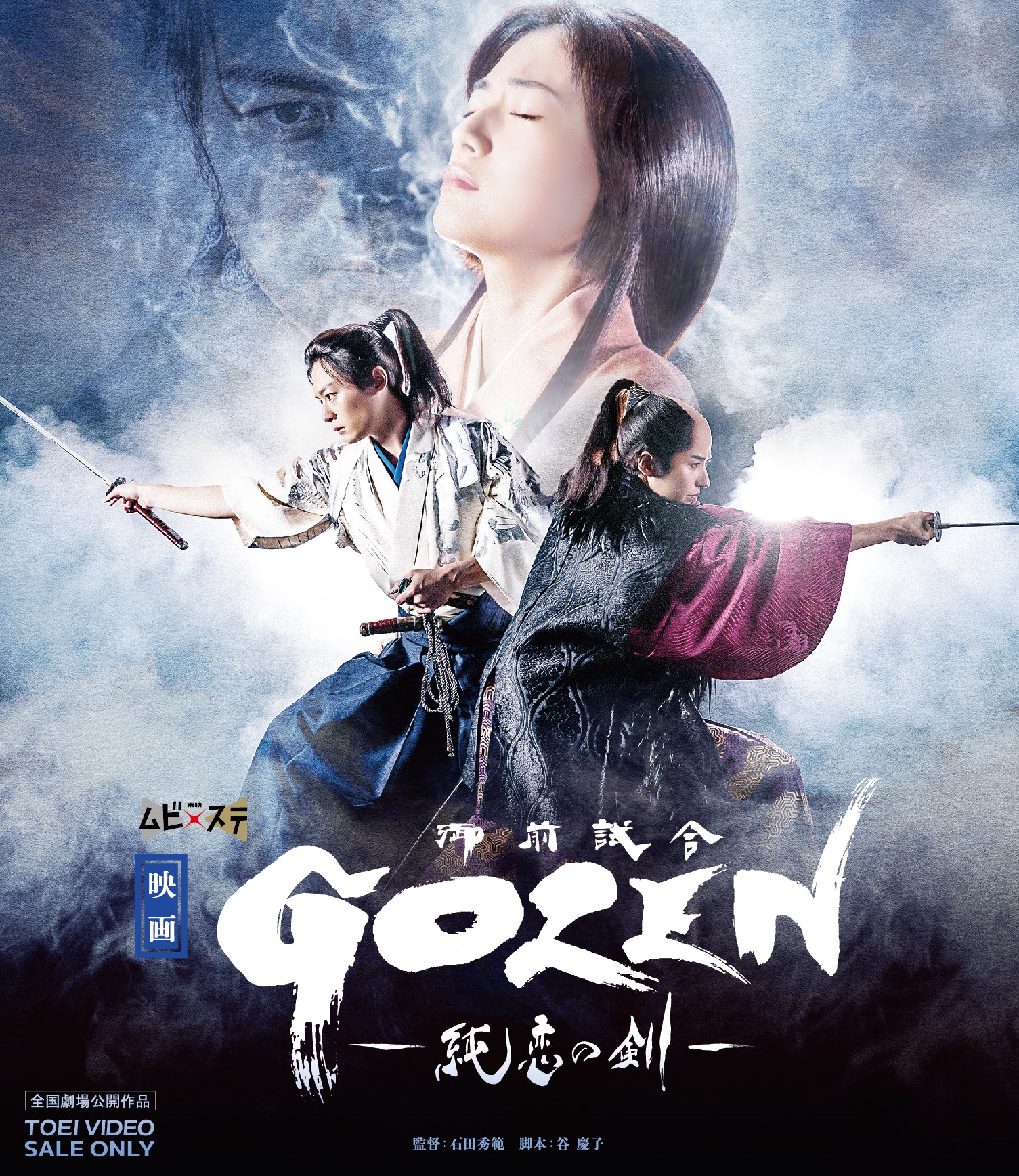 映画「GOZEN‐純恋の剣‐」【Blu-ray】