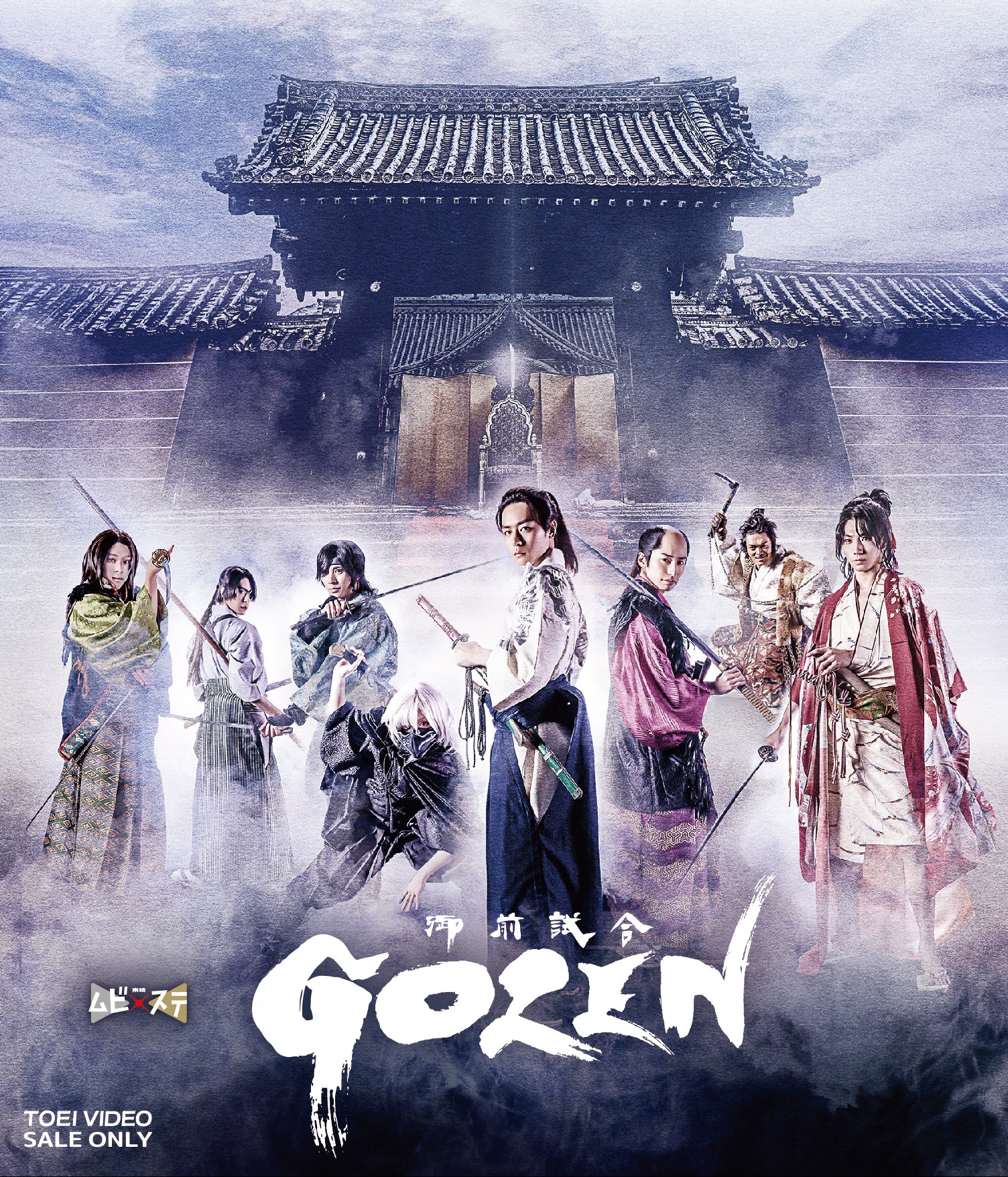 ムビ×ステ　セット「GOZEN」[Blu-ray]