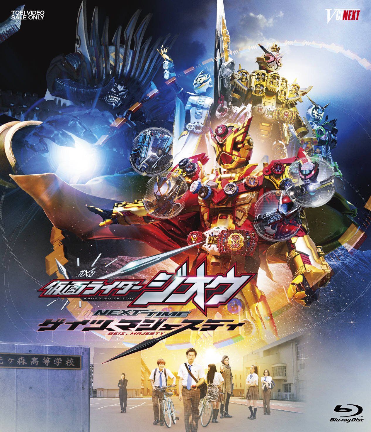 仮面ライダージオウ ＮＥＸＴ ＴＩＭＥ ゲイツ、マジェスティ[Blu-ray