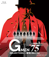 Gメン’75 SELECTION一挙見Blu-ray VOL.1