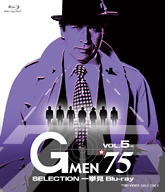 Gメン’75 SELECTION一挙見Blu-ray VOL.5