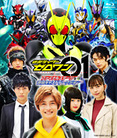 仮面ライダーゼロワン ファイナルステージ&番組キャストトークショー〈2枚組〉