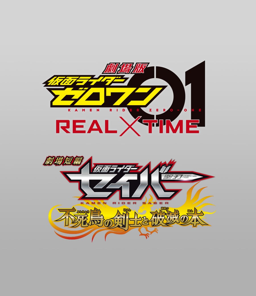 劇場短編 仮面ライダーセイバー 不死鳥の剣士と破滅の本／劇場版 仮面ライダーゼロワン ＲＥＡＬ×ＴＩＭＥ コレクターズパック[Blu-ray]