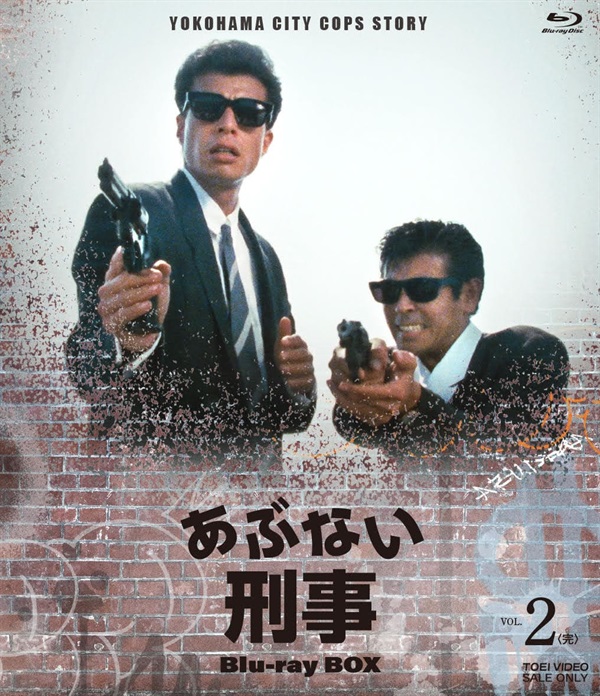 あぶない刑事　Ｂｌｕ－ｒａｙ ＢＯＸ　ＶＯＬ．２＜完＞[Blu-ray]