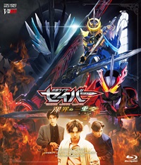 仮面ライダーセイバー　深罪の三重奏[Blu-ray]