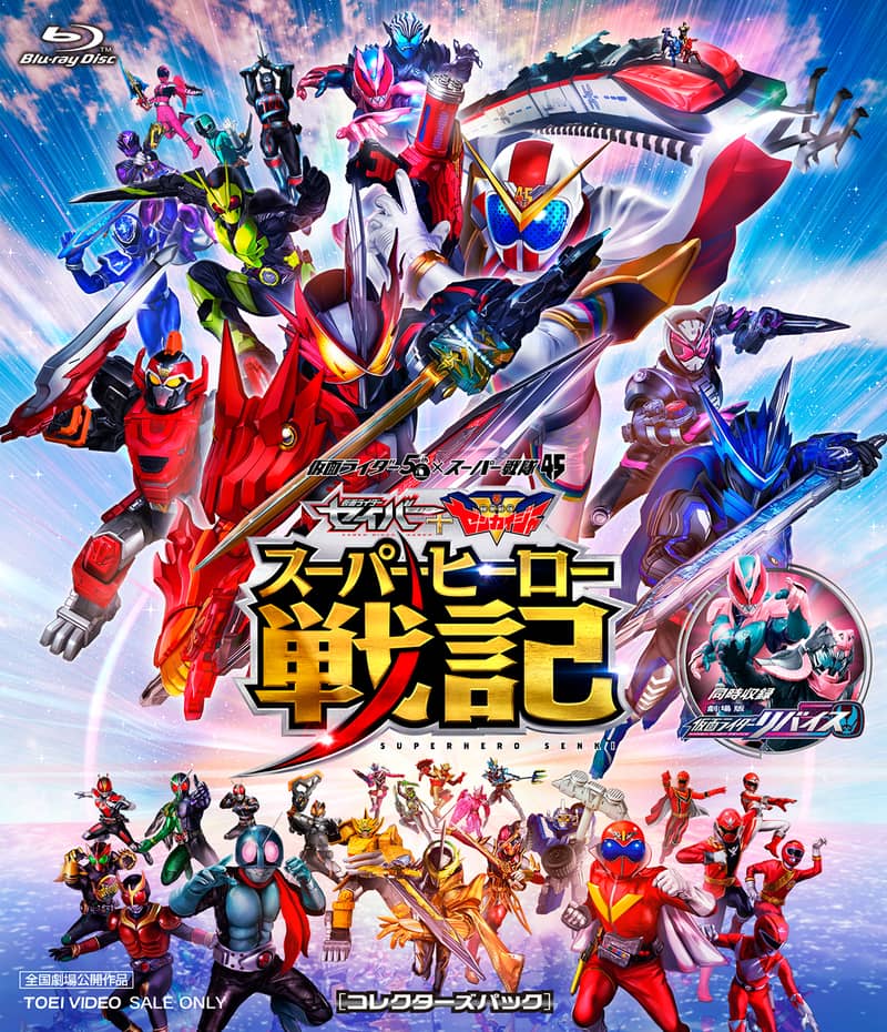 セイバー＋ゼンカイジャー　スーパーヒーロー戦記／劇場版　仮面ライダーリバイス　コレクターズパック[Blu-ray]