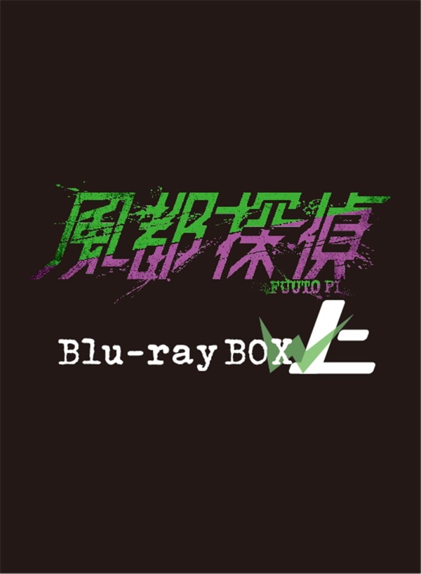 風都探偵 Blu-ray BOX 上巻[Blu-ray] | 東映ビデオ オンラインショップ