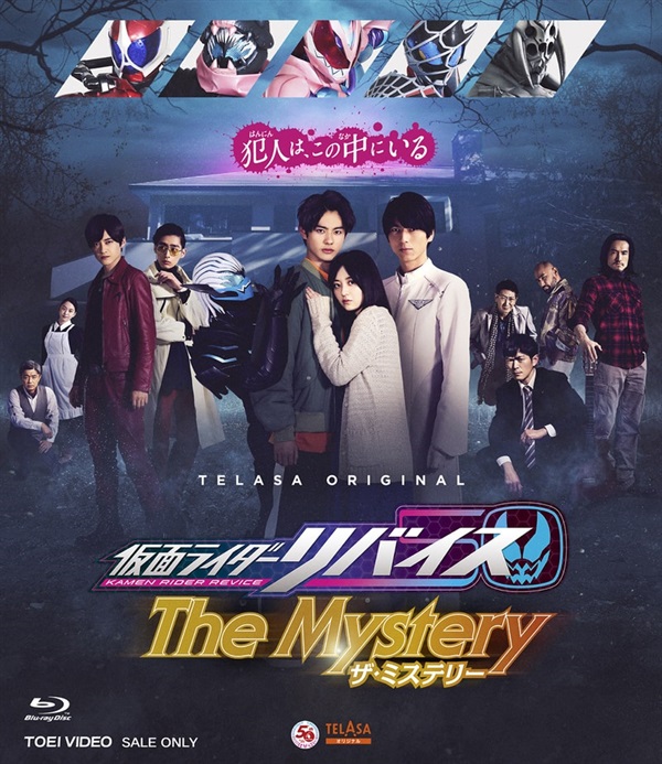 仮面ライダーリバイス The Mystery[Blu-ray]