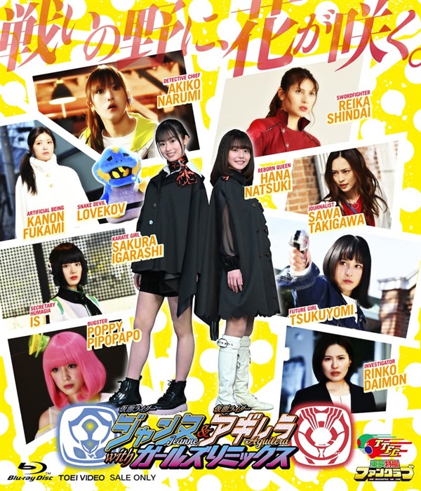 仮面ライダージャンヌ\u0026仮面ライダーアギレラ with ガールズ