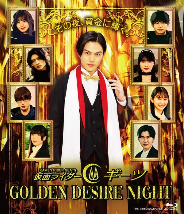 仮面ライダーギーツ GOLDEN DESIRE NIGHT[Blu-ray]