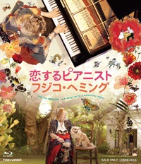 恋するピアニスト　フジコ・ヘミング