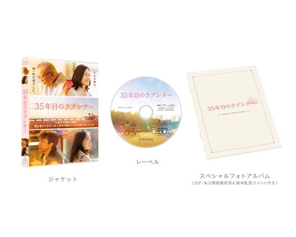 ３５年目のラブレター