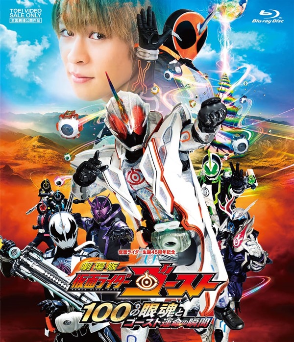 劇場版　仮面ライダーゴースト　１００の眼魂とゴースト運命の瞬間