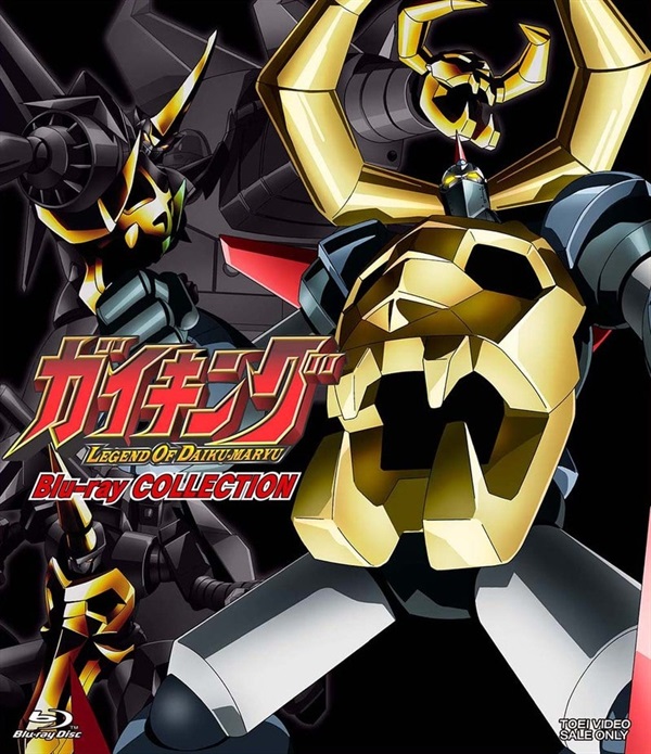 ガイキング LEGEND OF DAIKU-MARYU Blu-ray COLLECTION